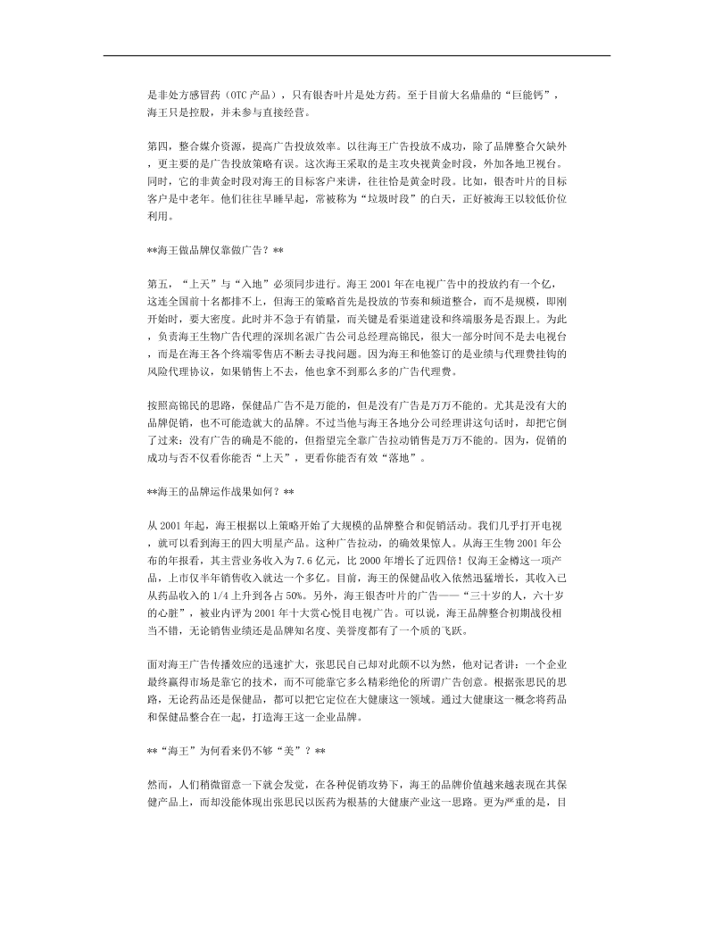 品牌整合是海王的难题研究.doc_第2页