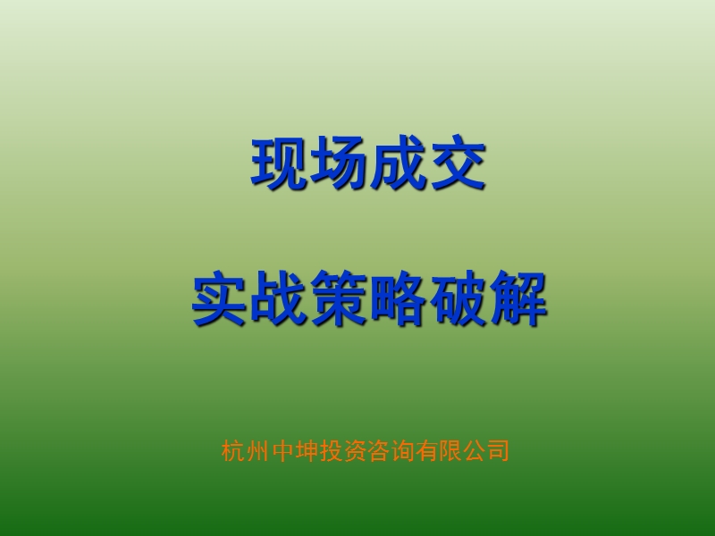 《中坤房地产培训现场成交策略》培训材料.ppt_第1页