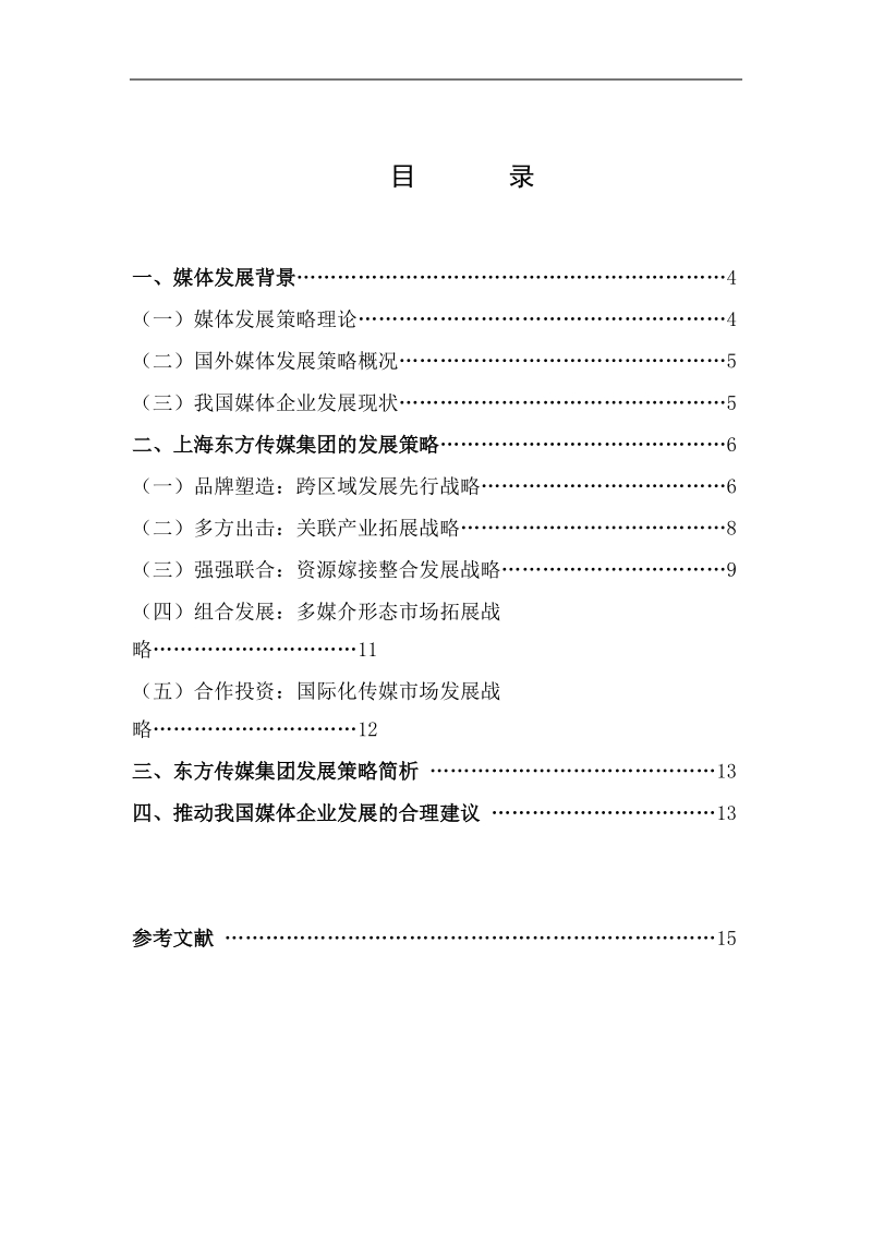 上海某传媒集团发展战略研究 .doc_第3页