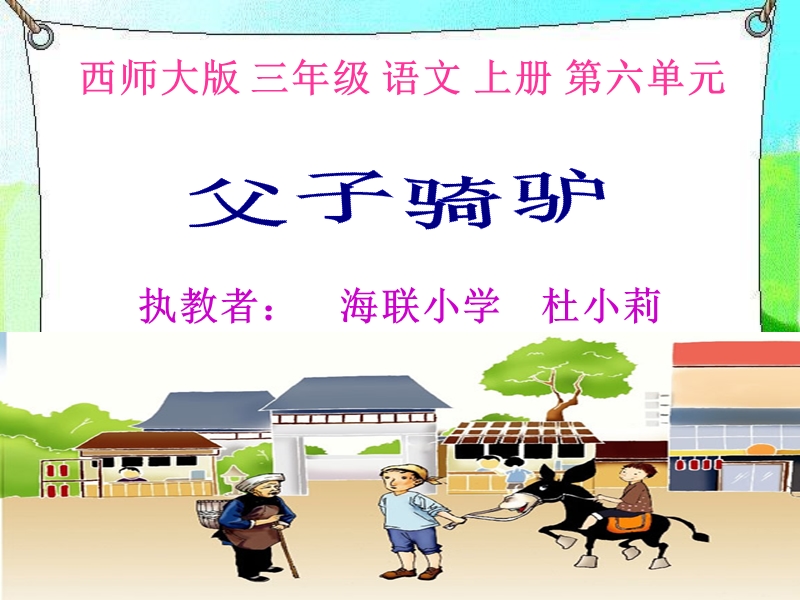 《父子骑驴》课件.ppt_第1页