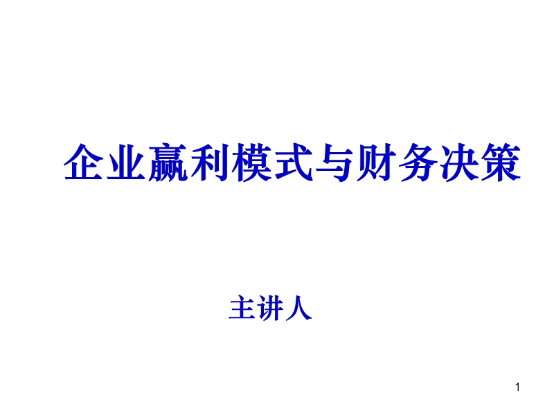 【精品文档】《企业赢利模式与财务决策》.ppt_第1页