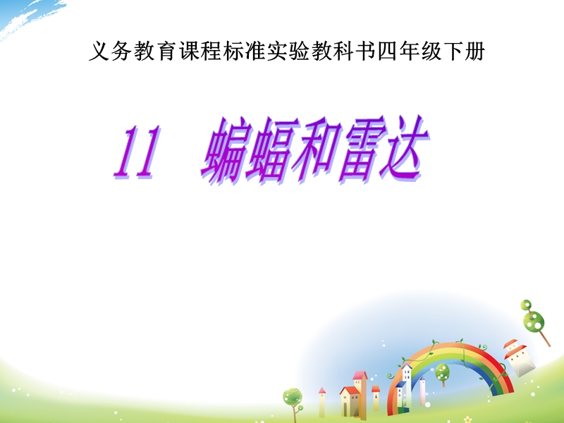 《蝙蝠和雷达》.ppt_第1页