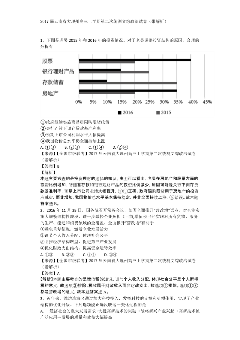 2017年云南省大理州高三上学期第二次统测文综政 治试卷（解析版）.doc_第1页