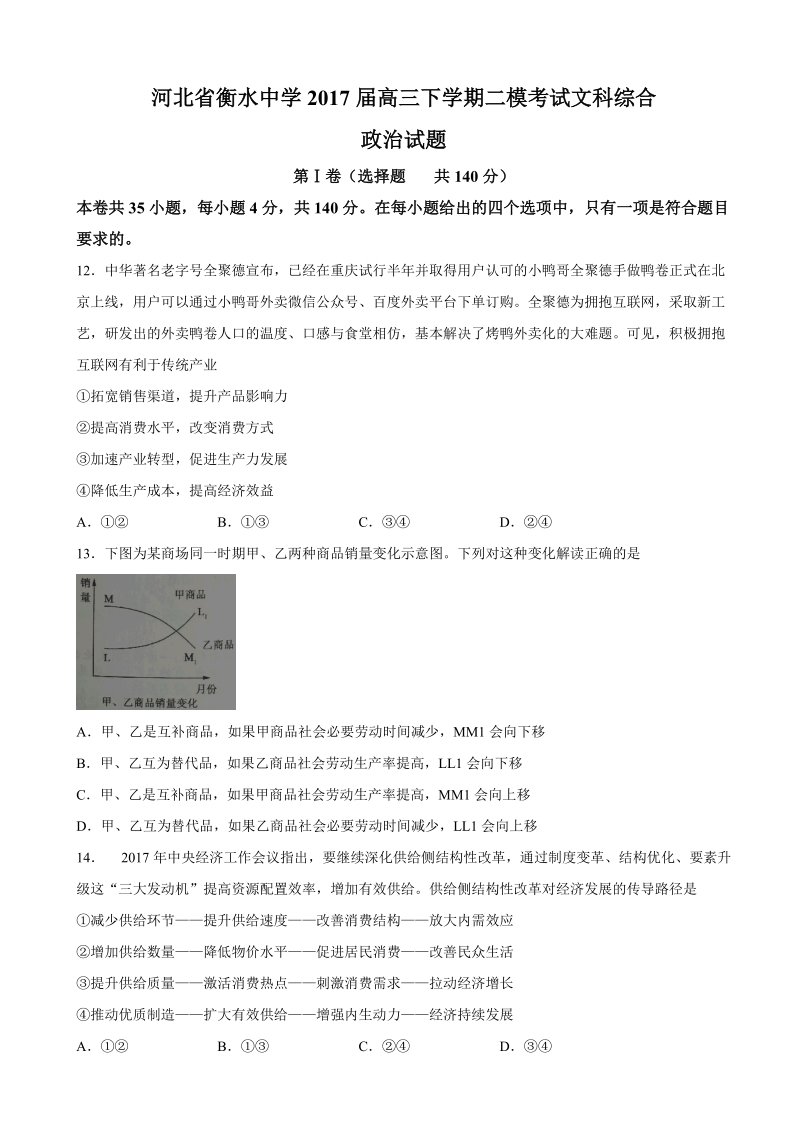 2017年河北省衡水中学高三下学期二模考试文科综合政 治试题.doc_第1页