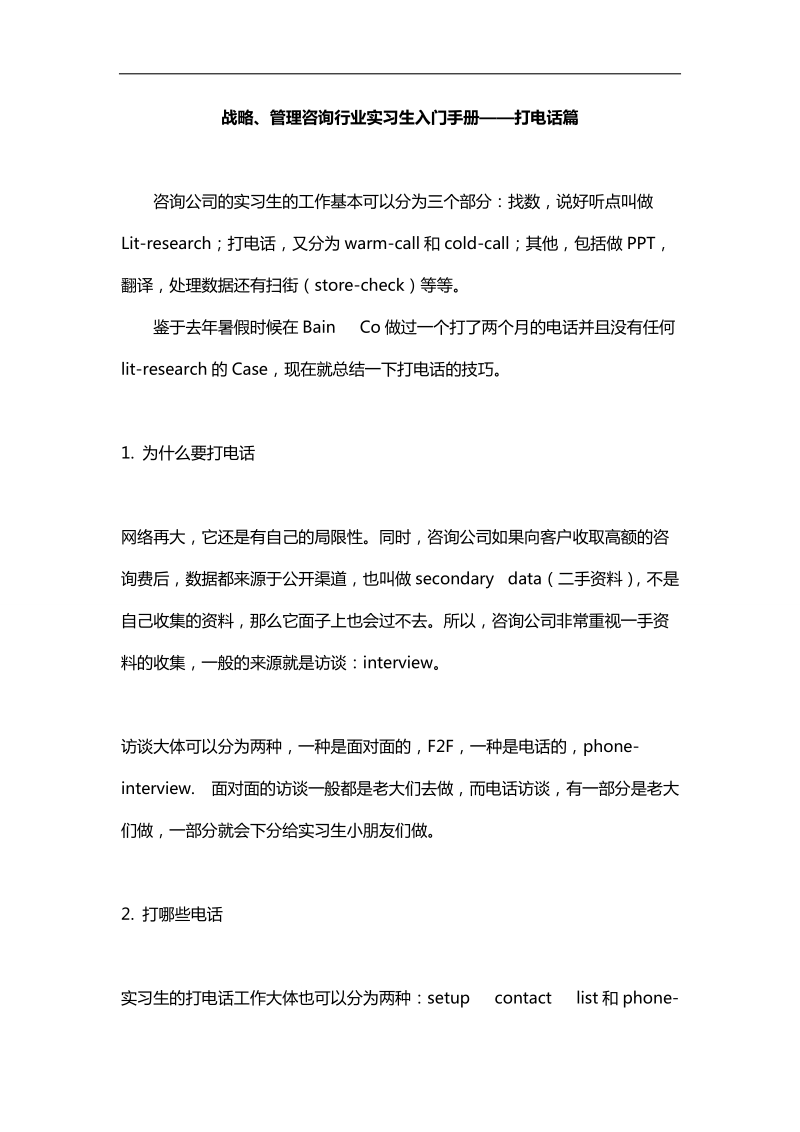 战略、管理咨询行业实习生入门手册样本——打电话篇.doc_第1页