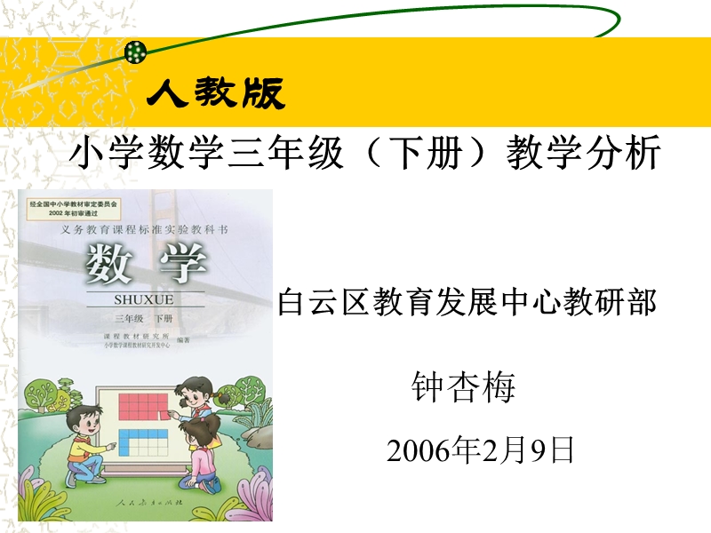 小学数学人教版(三下)教材分析.ppt_第1页