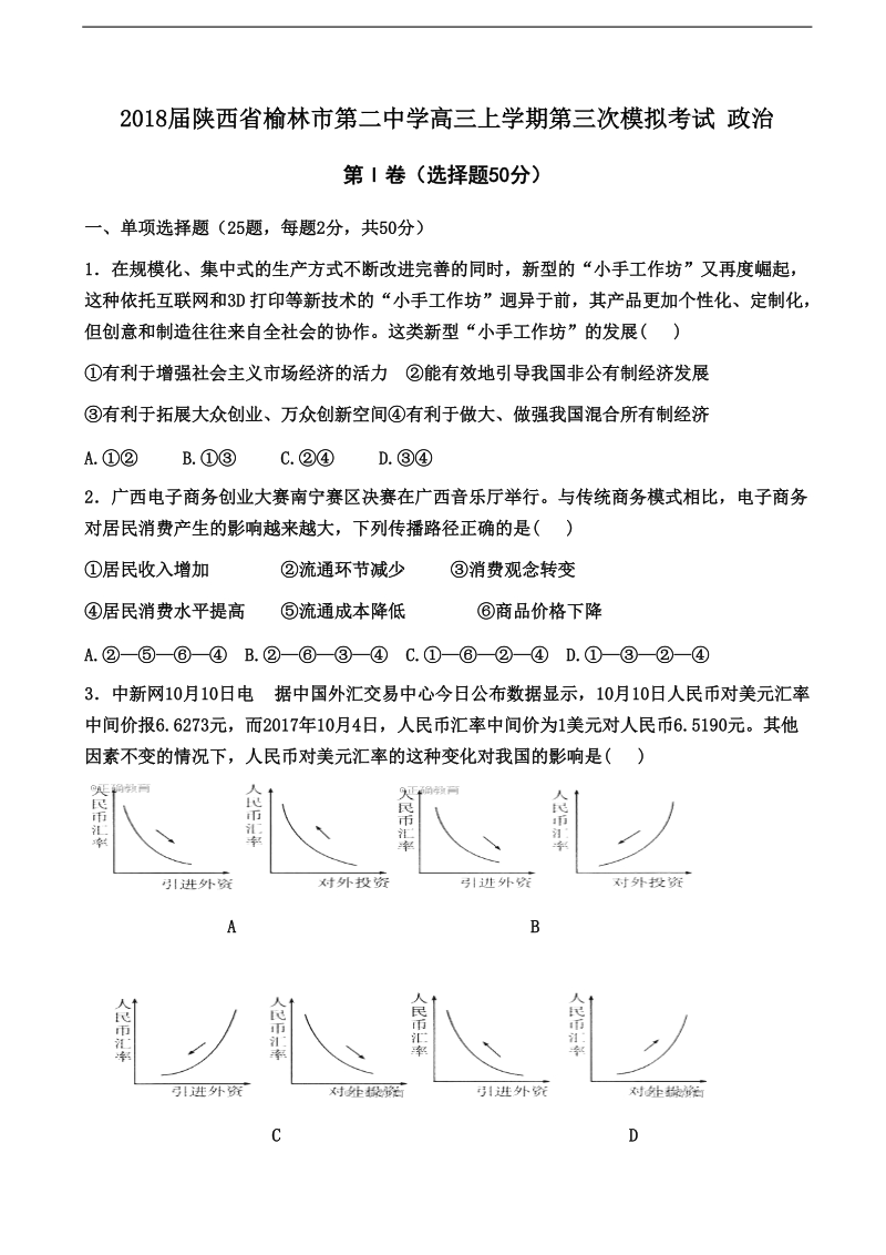 2018年陕西省榆林市第二中学高三上学期第三次模拟考试 政 治.doc_第1页