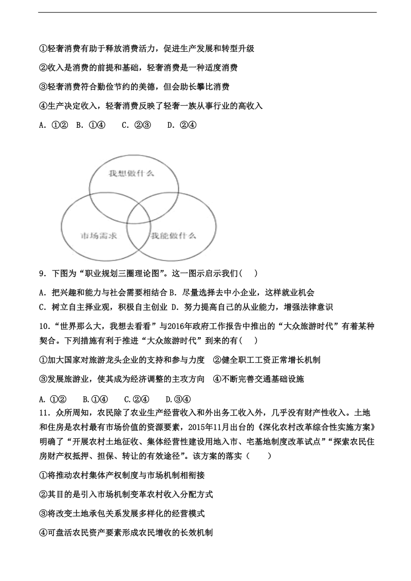 2018年陕西省榆林市第二中学高三上学期第三次模拟考试 政 治.doc_第3页