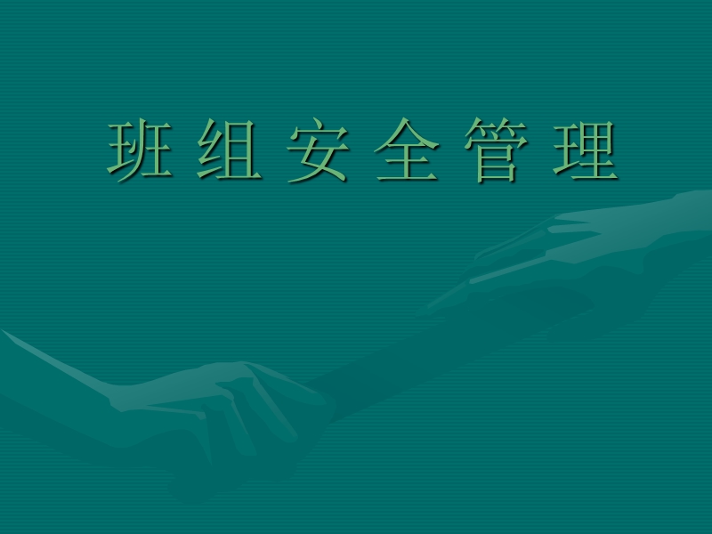 班 组 安 全 管 理.ppt_第1页