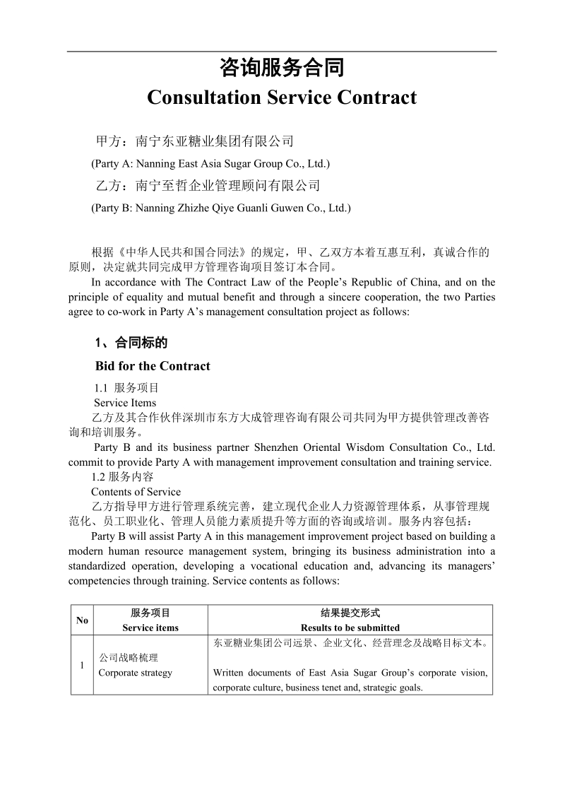 南宁某糖业咨询服务合同.doc_第1页