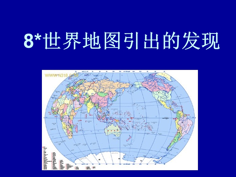 【小学 四年级语文】四年级《世界地图引出的发现》ppt课件 共（10页）.ppt_第2页