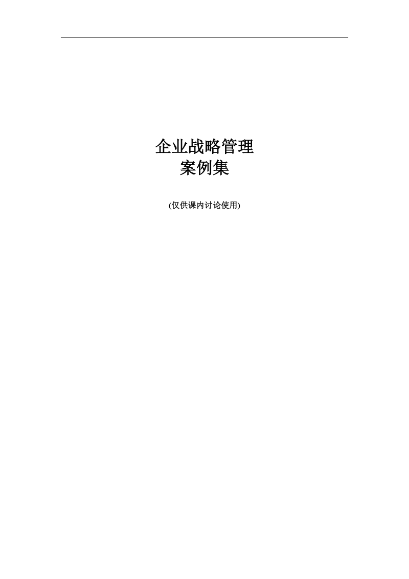 企业战略管理案例汇总.doc_第1页