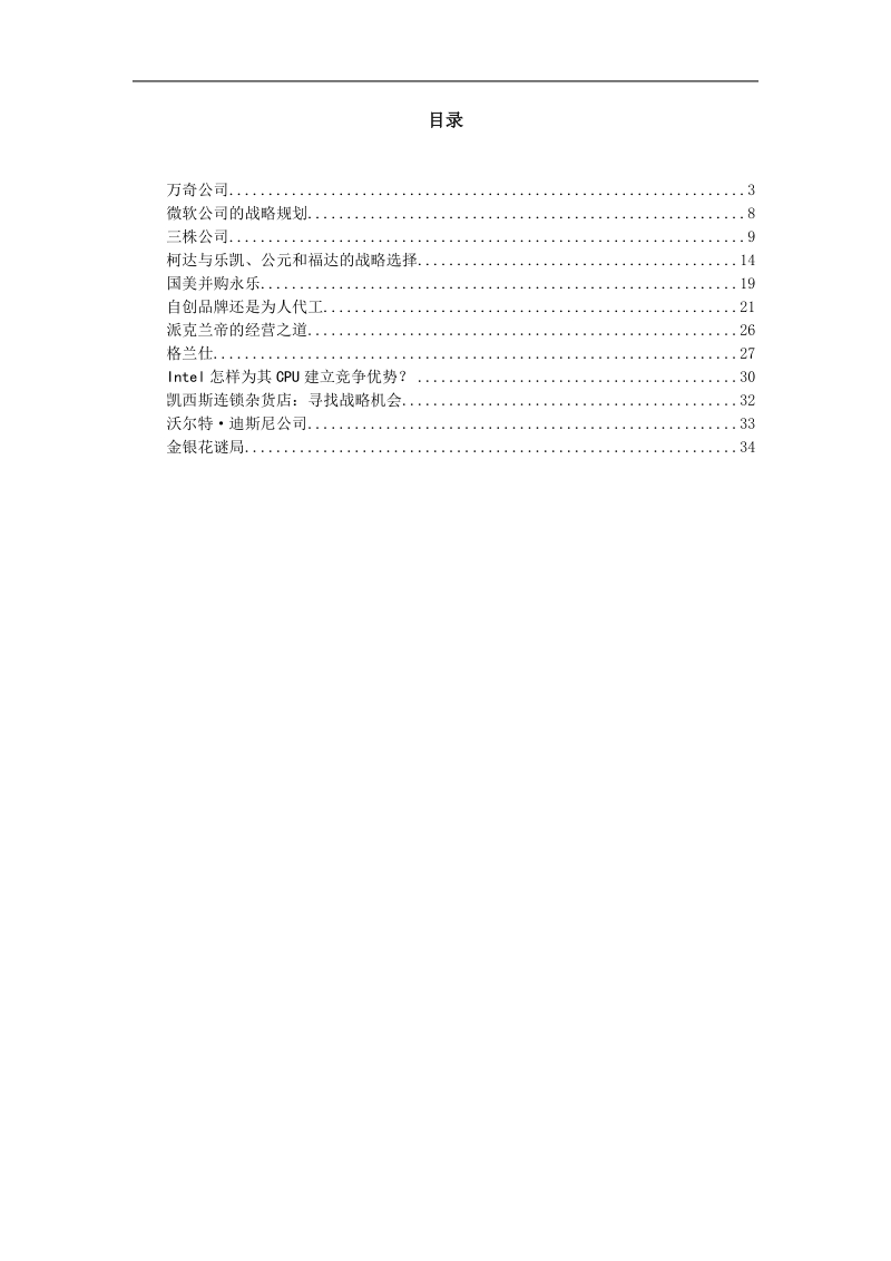 企业战略管理案例汇总.doc_第2页