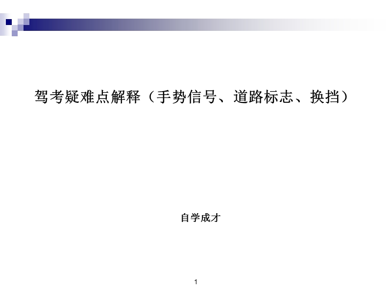 驾考疑难点解释(手势信号、道路标志、换挡).ppt_第1页