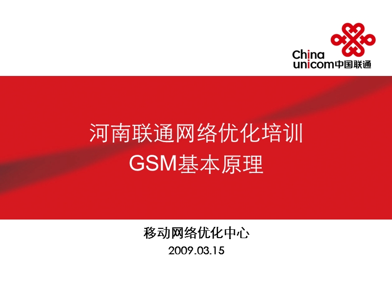 网优培训——gsm基本原理.ppt_第1页