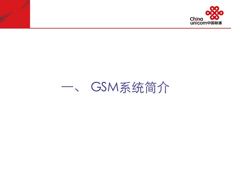 网优培训——gsm基本原理.ppt_第3页