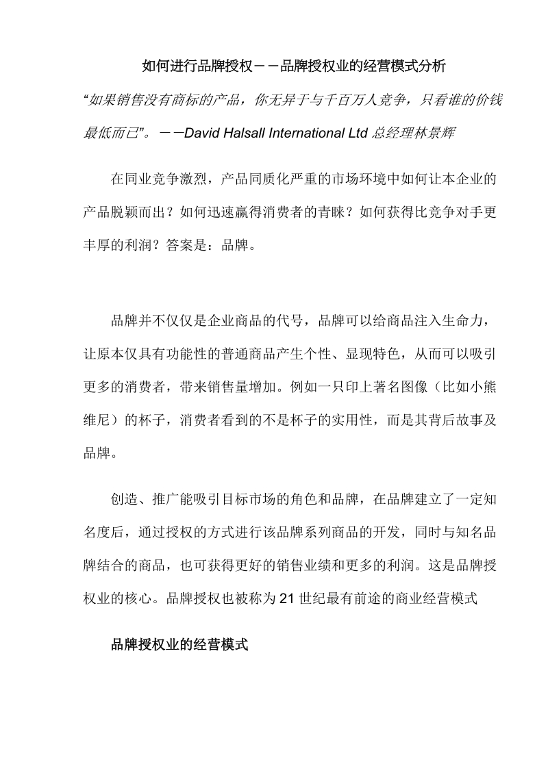 如何进行品牌授权－－品牌授权业的经营模式分析(doc9).doc_第1页