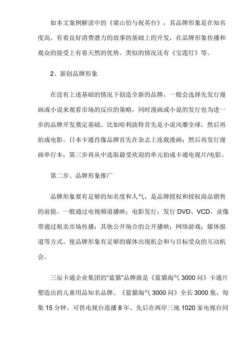 如何进行品牌授权－－品牌授权业的经营模式分析(doc9).doc_第3页