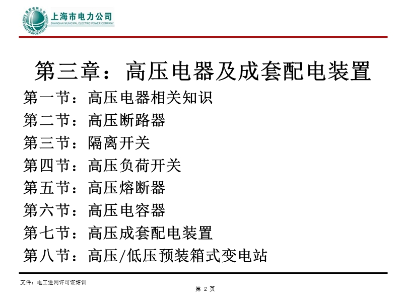 上海电工进网许可证培训高压理论(高压电器及成套配电装置).ppt_第2页