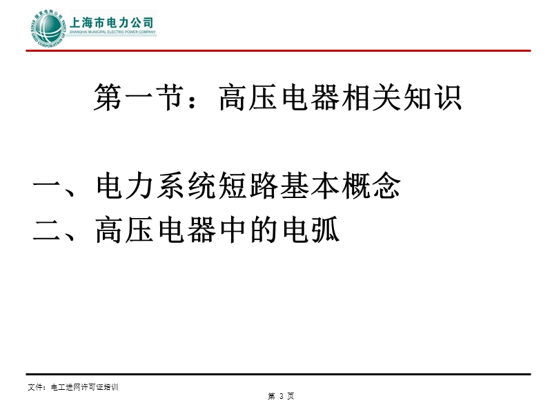 上海电工进网许可证培训高压理论(高压电器及成套配电装置).ppt_第3页