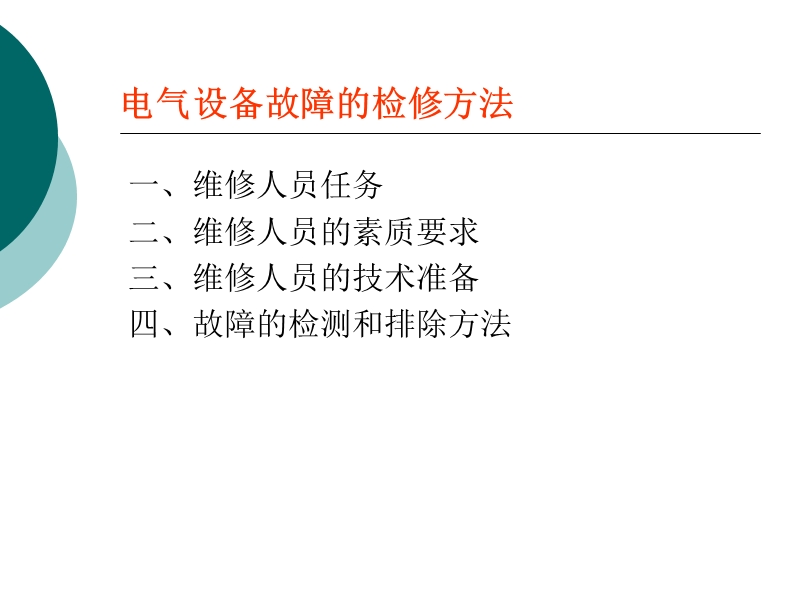 电气设备故障的检修方法.ppt_第2页