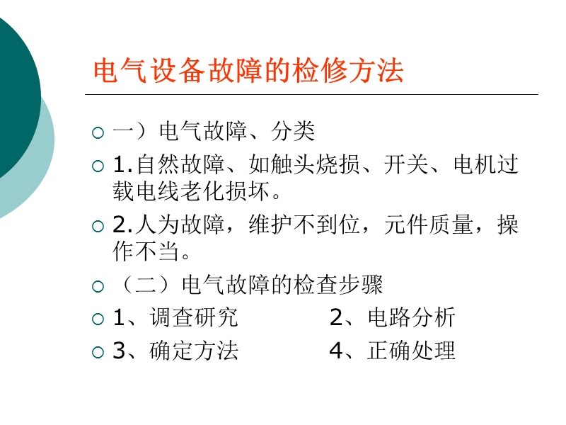 电气设备故障的检修方法.ppt_第3页