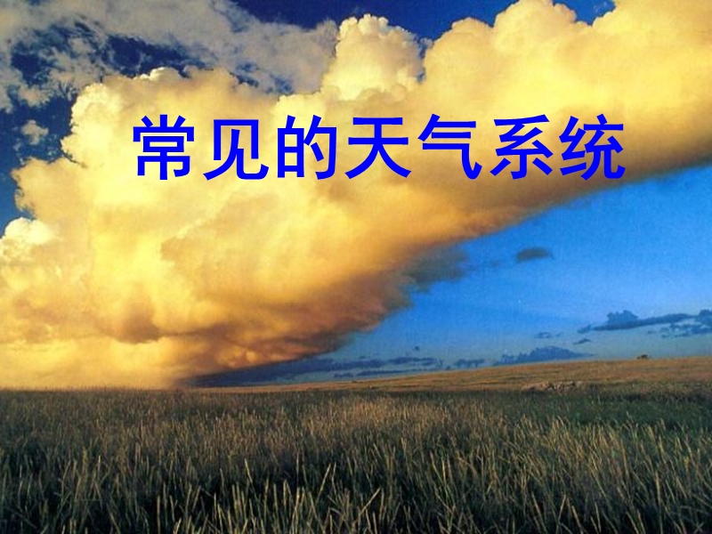 常见天气系统我的课件(超级经典).ppt_第1页