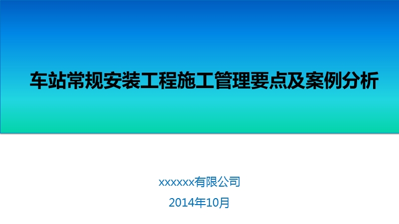 地铁车站常规设备安装工程施工管理要求及案例分析.ppt_第1页