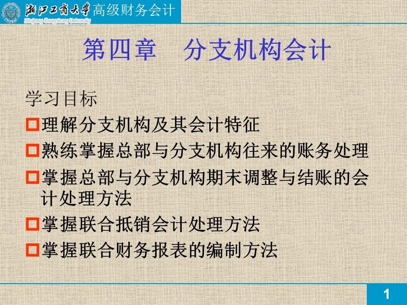 第四章分支机构会计.ppt_第1页