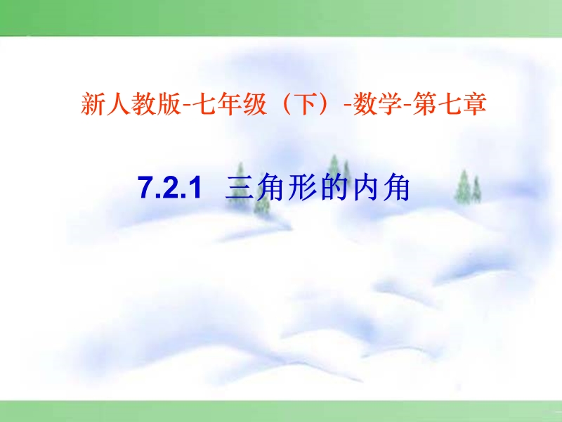 [初一数学]精品课件-721三角形的内角.ppt_第1页