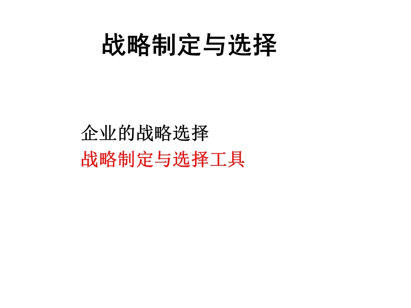 企业战略制定与选择工具.ppt_第1页