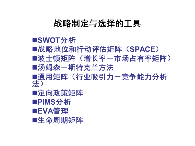 企业战略制定与选择工具.ppt_第2页