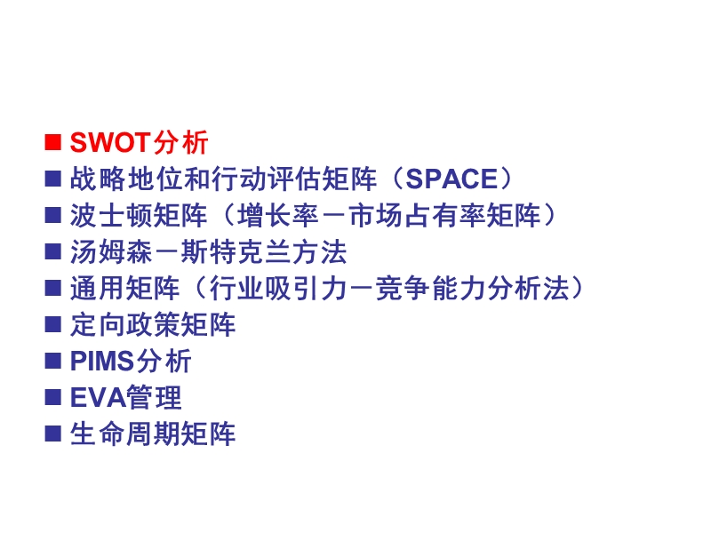 企业战略制定与选择工具.ppt_第3页