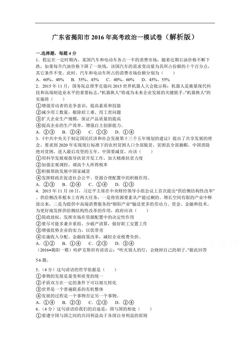 2016年广东省揭阳市高三第一次模拟考试文综政 治试卷（解析版）.doc_第1页