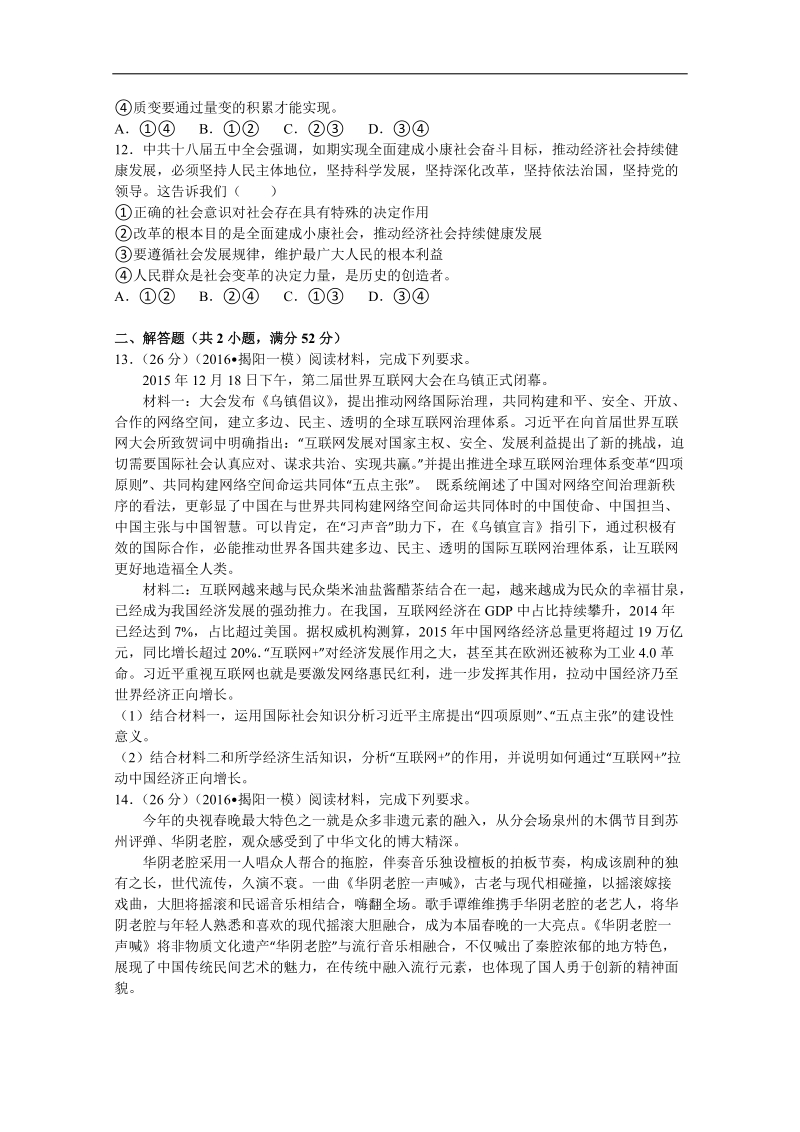 2016年广东省揭阳市高三第一次模拟考试文综政 治试卷（解析版）.doc_第3页