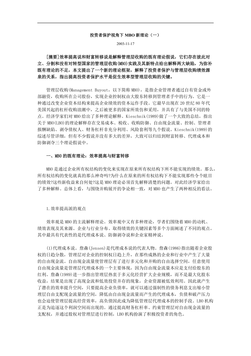 投资者保护视角下mbo新理论(doc8).doc_第1页