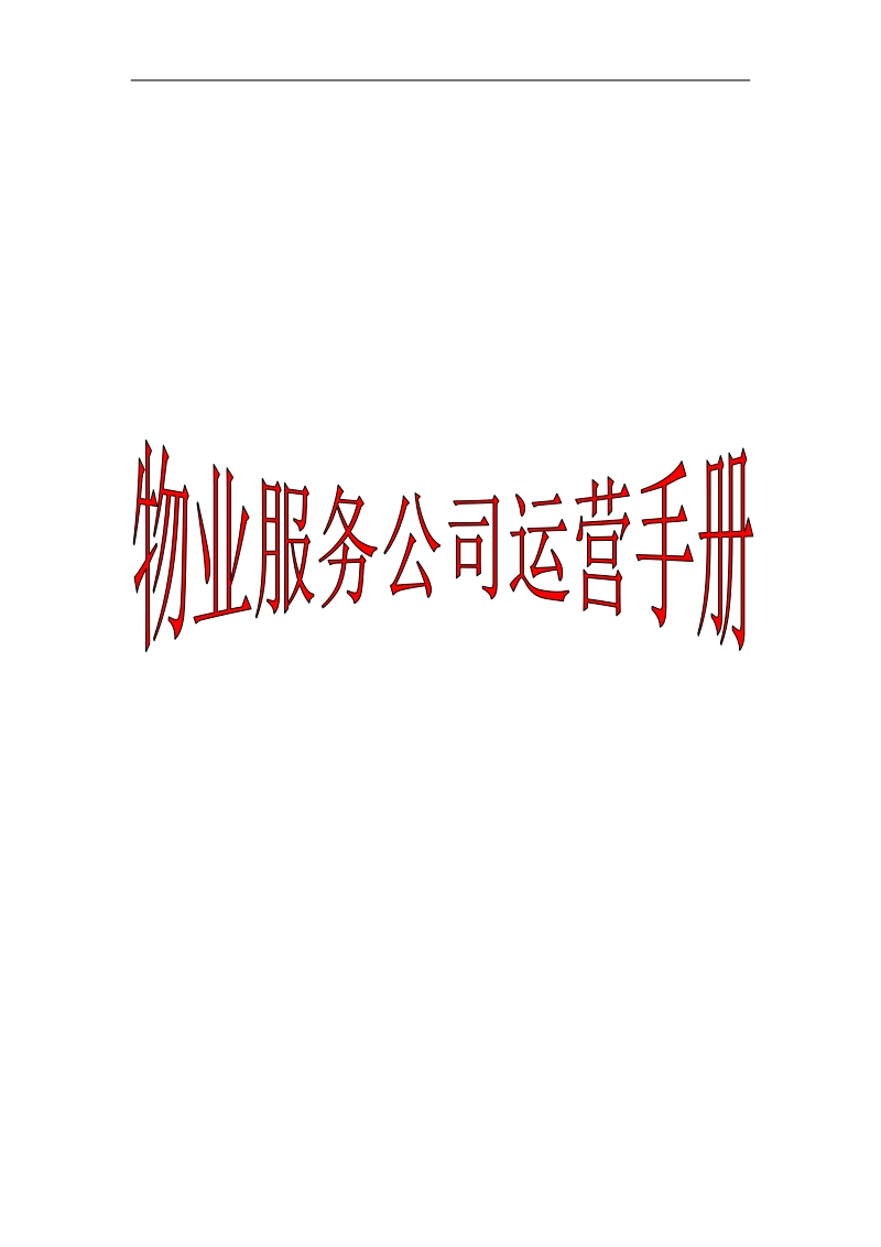 物业服务公司运营手册(200页).doc_第1页