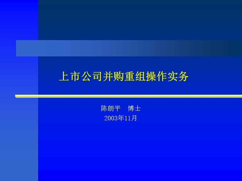 上市公司并购重组操作实务(ppt25).ppt_第1页