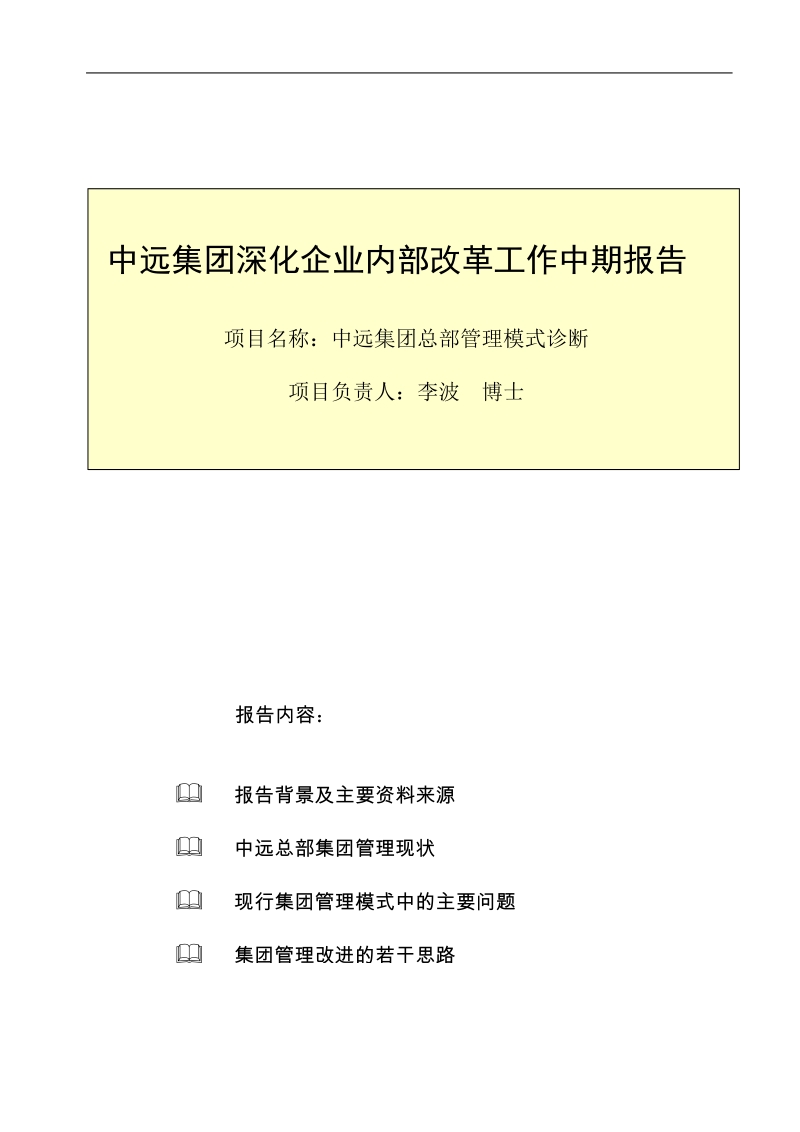 某集团深化企业内部改革工作中期报告.doc_第1页