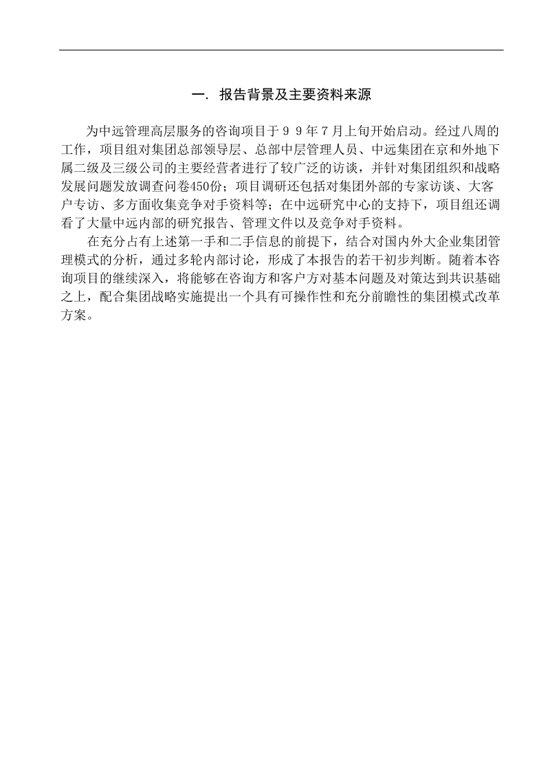 某集团深化企业内部改革工作中期报告.doc_第2页