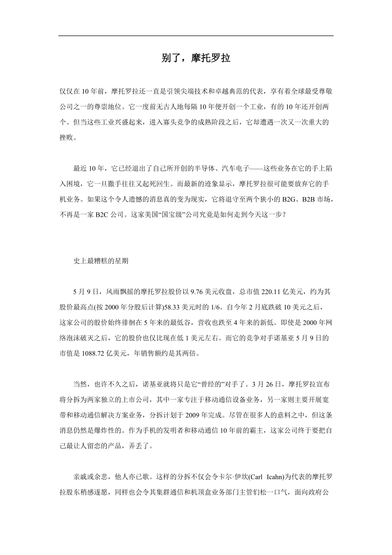 摩托罗拉的企业战略管理.doc_第1页