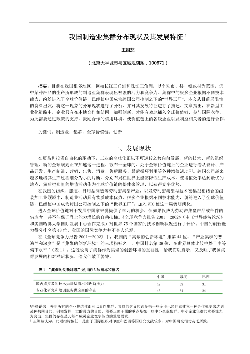 我国制造业集群分布现状及其发展特征.doc_第1页