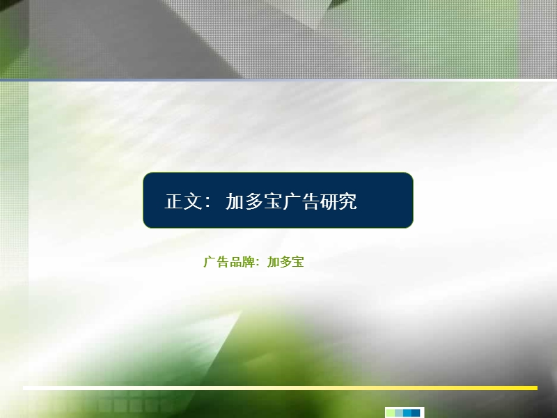 地铁广告调研.ppt_第3页