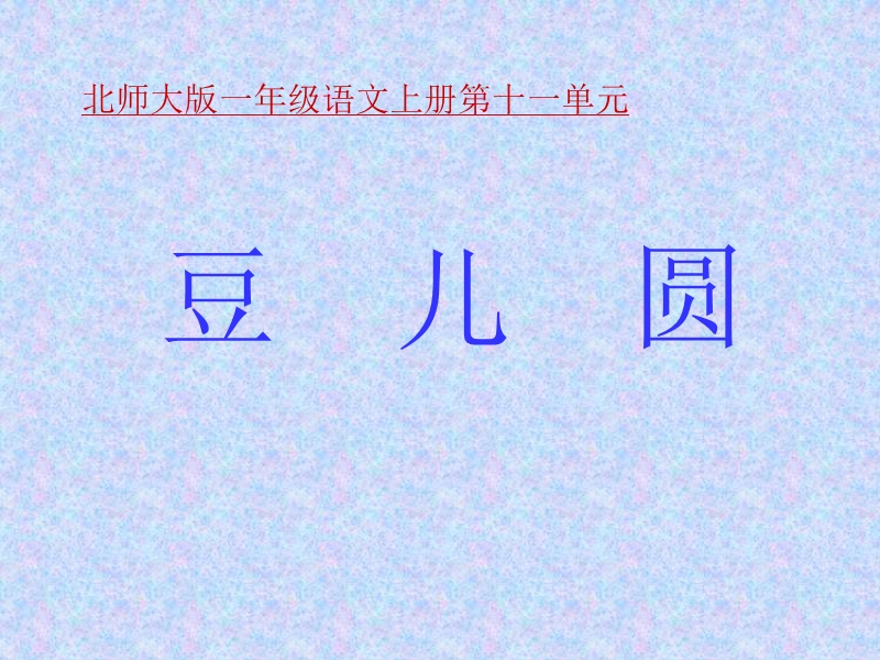 《豆儿圆》课件.ppt_第1页