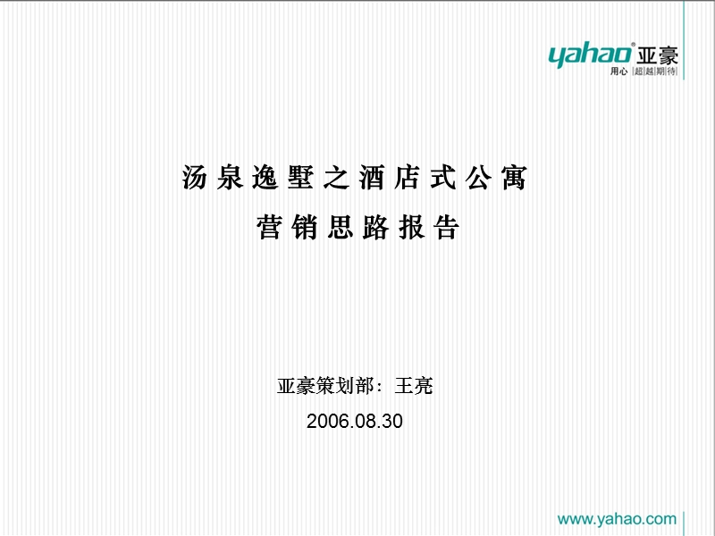 汤泉逸墅酒店式公寓营销方案-103ppt.ppt_第1页