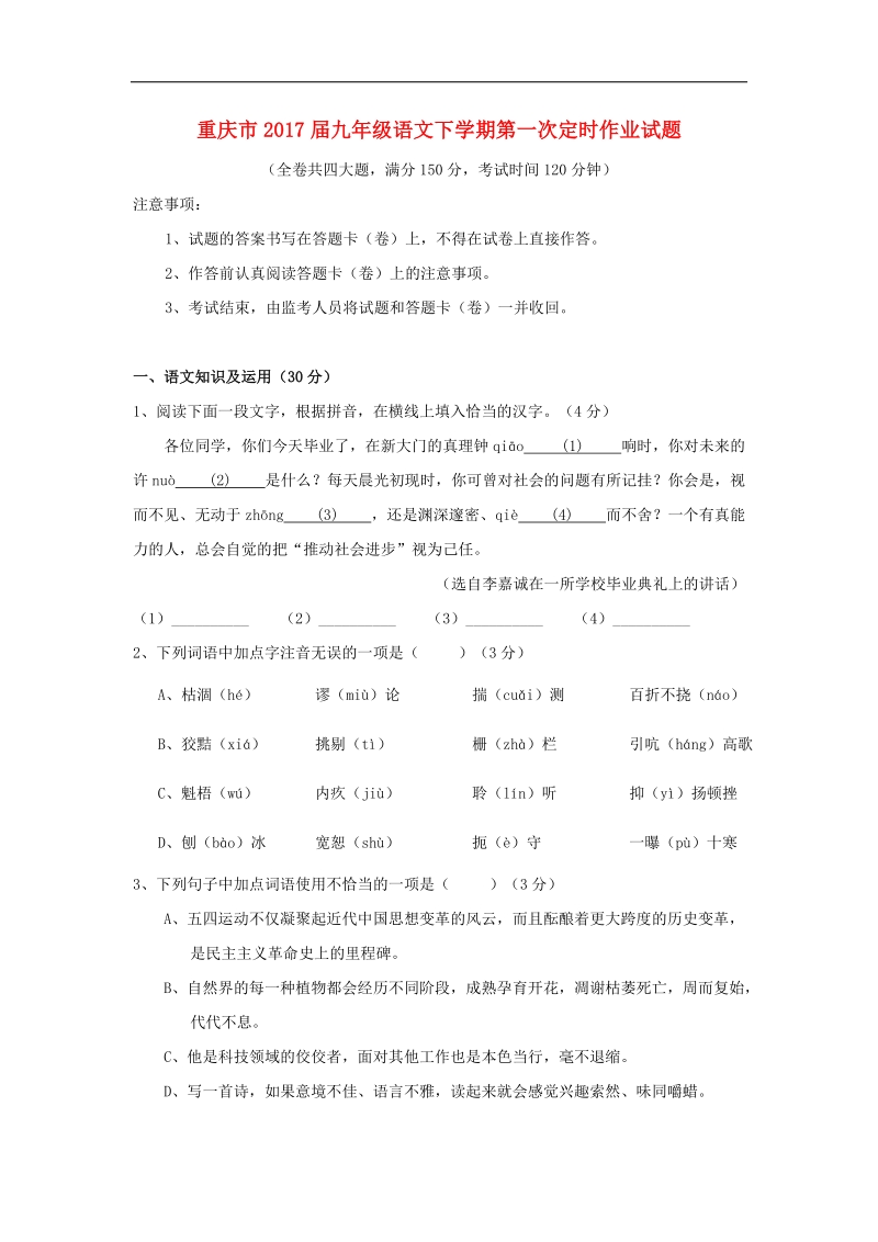 重庆市2017年九年级语文下学期第一次定时作业试题.doc_第1页