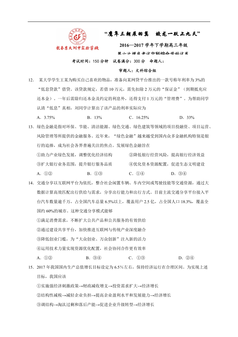 2017年吉林省吉林大学附属中学高三第六次摸底考试文综政 治试题.doc_第1页