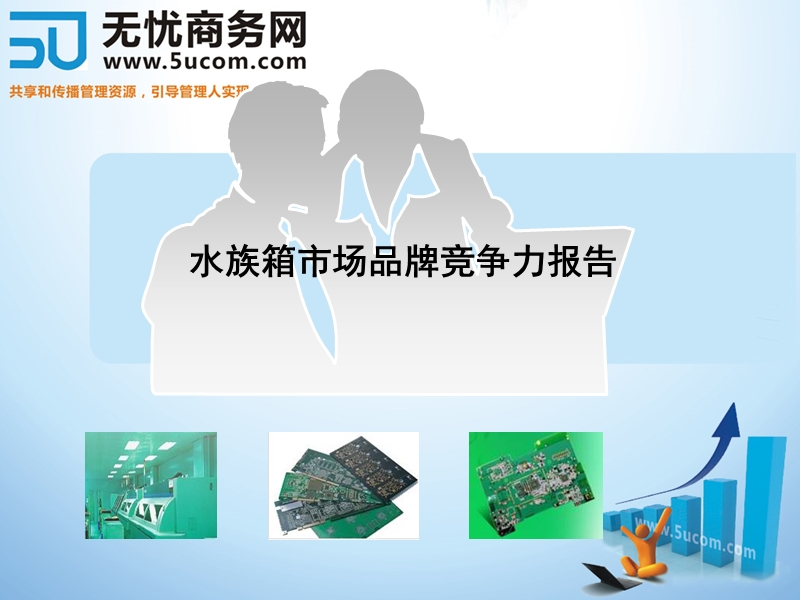 某水族箱市场品牌竞争力报告.pptx_第1页