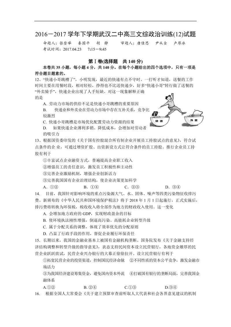 2017年湖北省武汉二中高三模拟训练文综政 治试题（十二）.doc_第1页