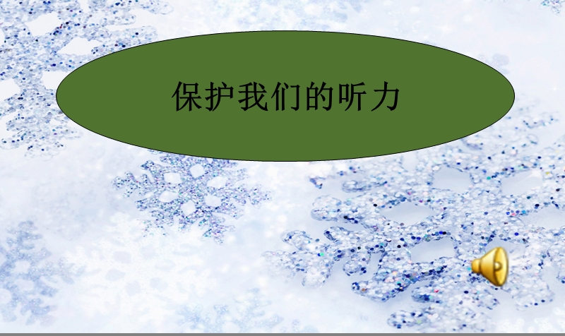 小学课件四年级科学上册《保护我们的听力》ppt精品课件.ppt_第3页